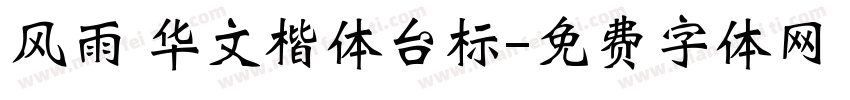 风雨 华文楷体台标字体转换